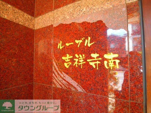 ルーブル吉祥寺南の物件内観写真