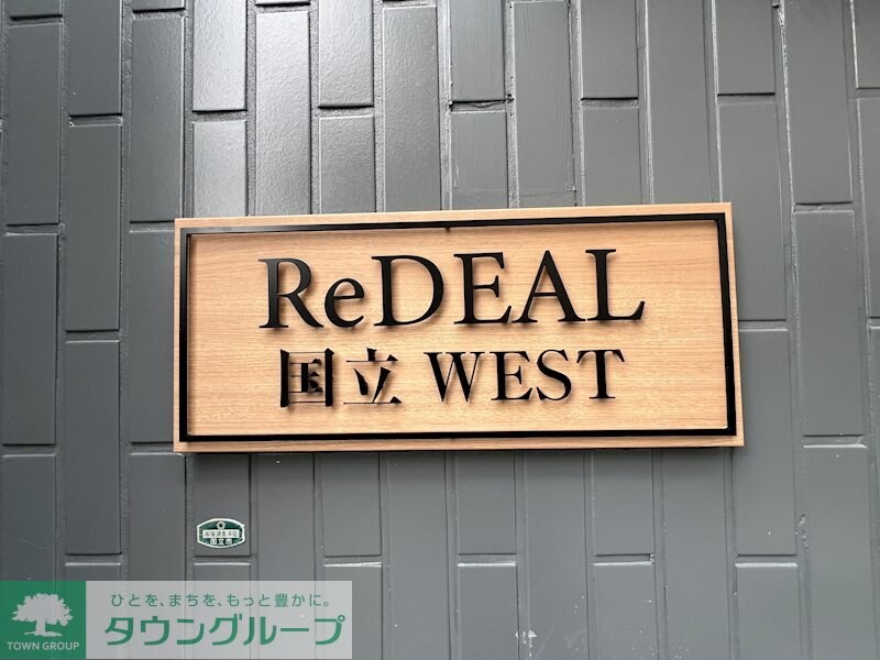 ReDEAL国立WESTの物件内観写真