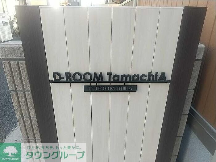 D-ROOM田町Bの物件内観写真