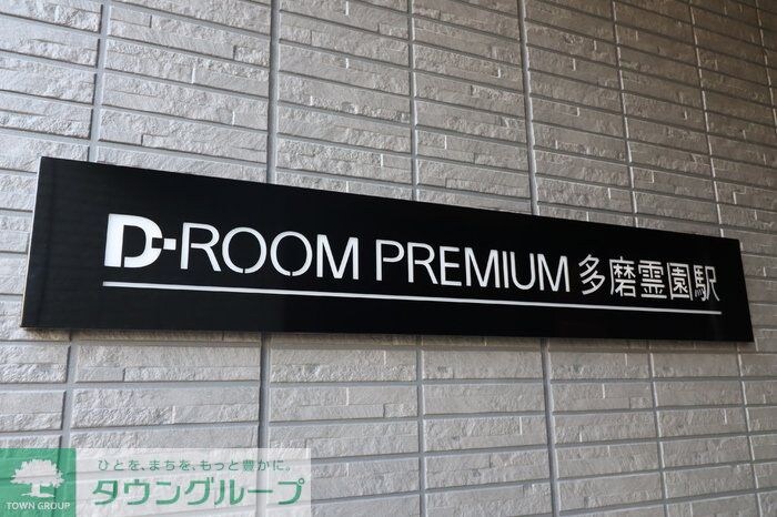 D-ROOM PREMIUM 多磨霊園駅の物件内観写真
