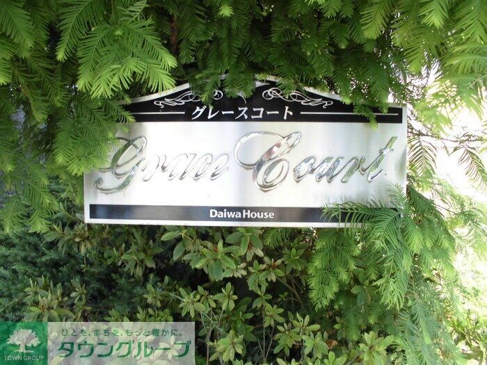 グレースコートの物件内観写真
