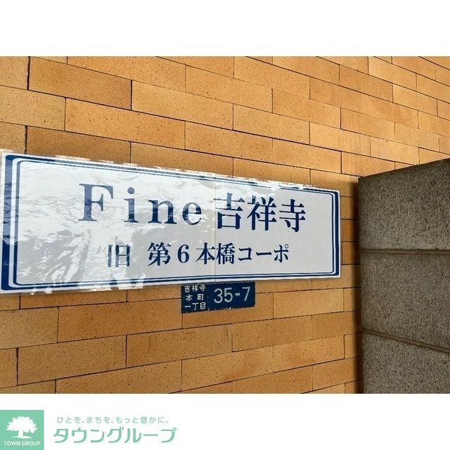 Fine吉祥寺の物件内観写真