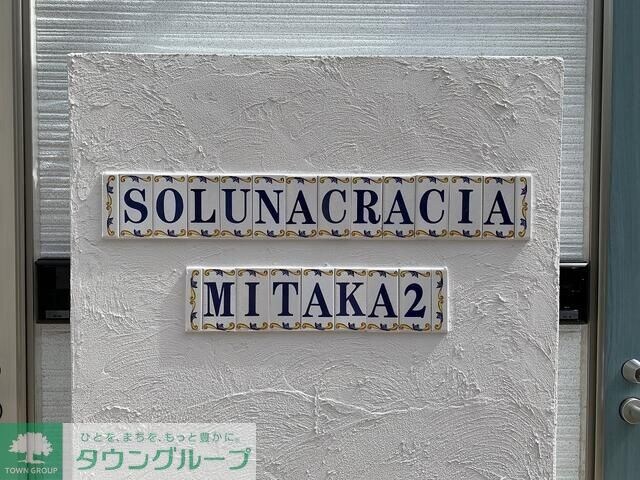 ソルナクレイシア三鷹IIの物件内観写真