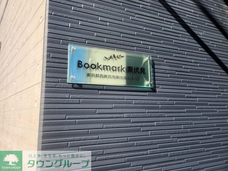 Bookmark東伏見の物件内観写真