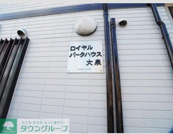 ロイヤルパークハウス大泉の物件内観写真