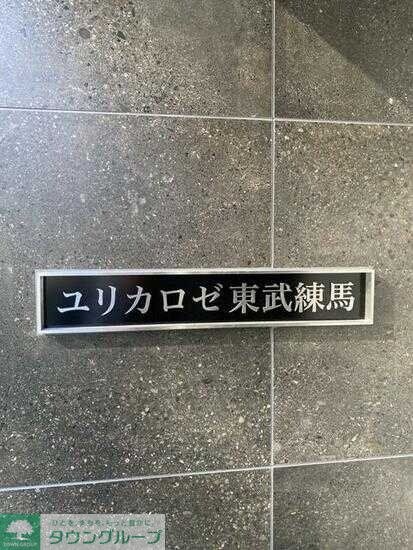 ユリカロゼ東武練馬の物件内観写真