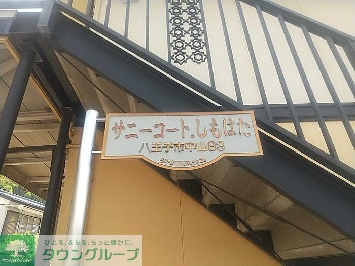 サニーコートしもはたの物件内観写真