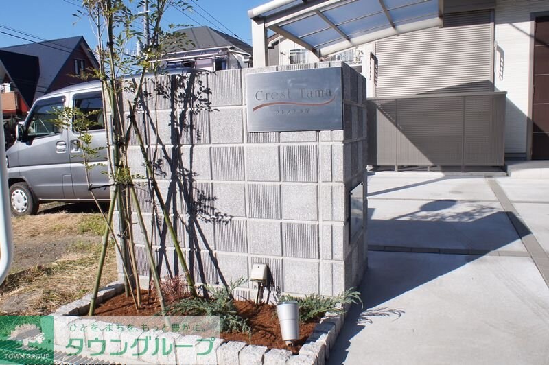 クレスト多摩の物件内観写真