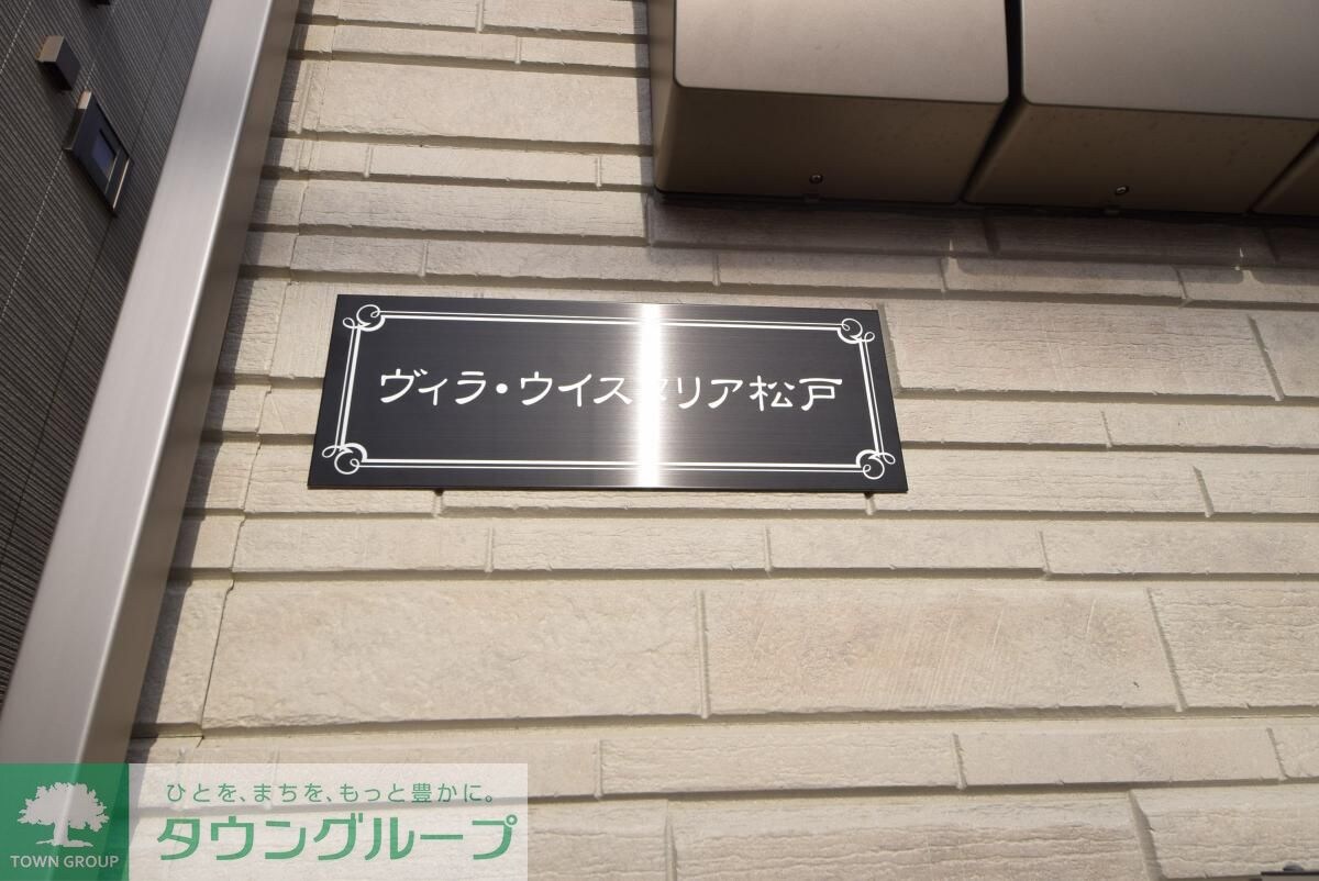 ヴィラウィスタリア松戸の物件内観写真