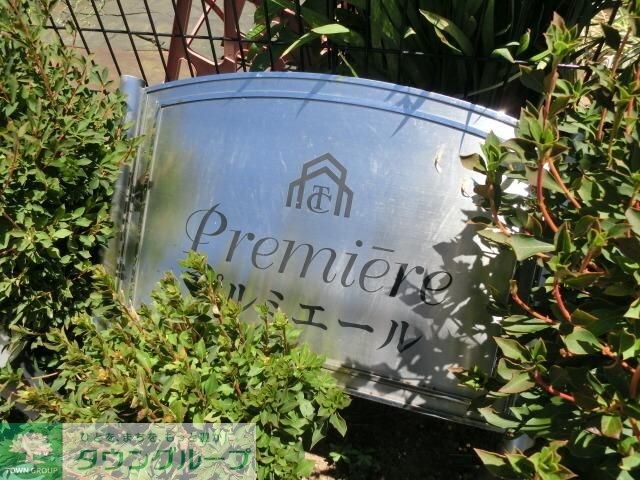 プルミエールの物件内観写真