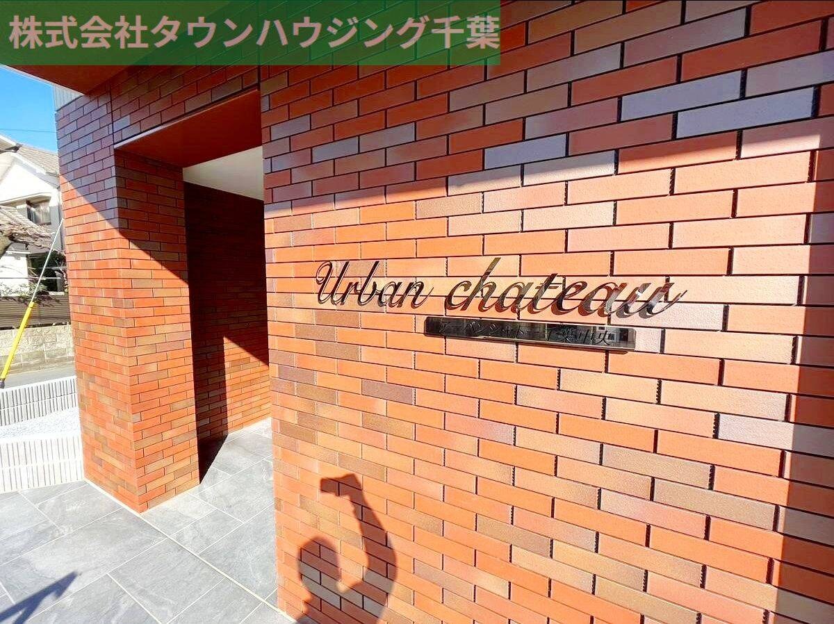 アーバンシャトー千葉中央の物件内観写真