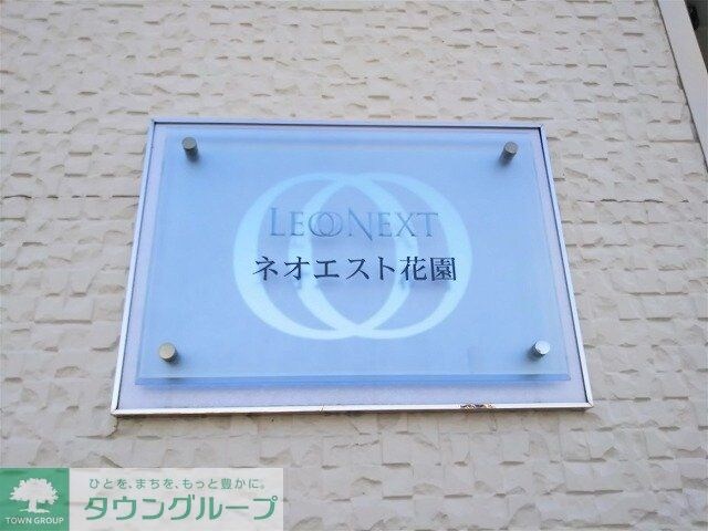 レオネクストネオエスト花園の物件内観写真