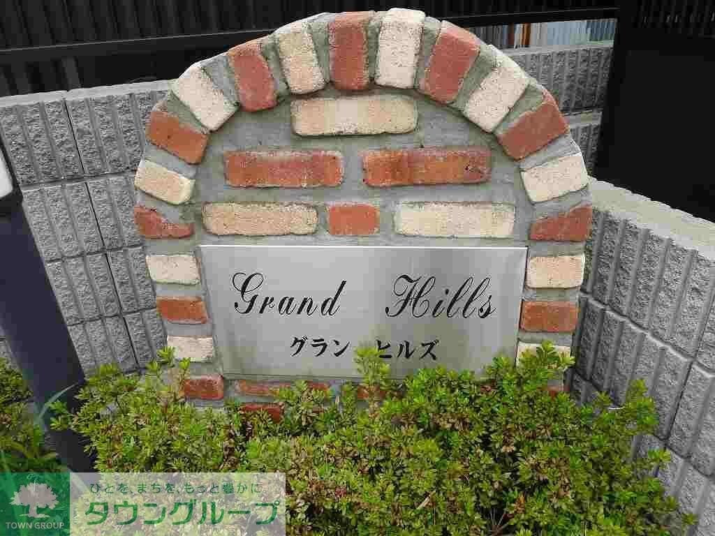 グランヒルズの物件内観写真