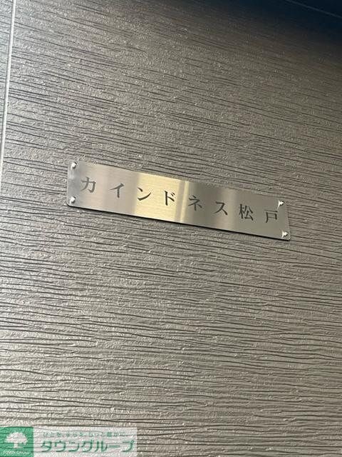 カインドネス松戸の物件内観写真