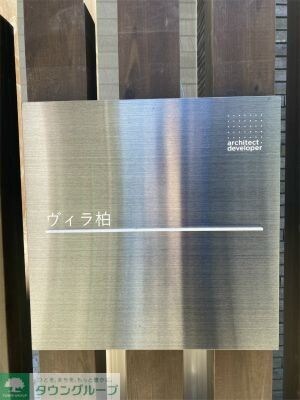 ヴィラ柏の物件内観写真