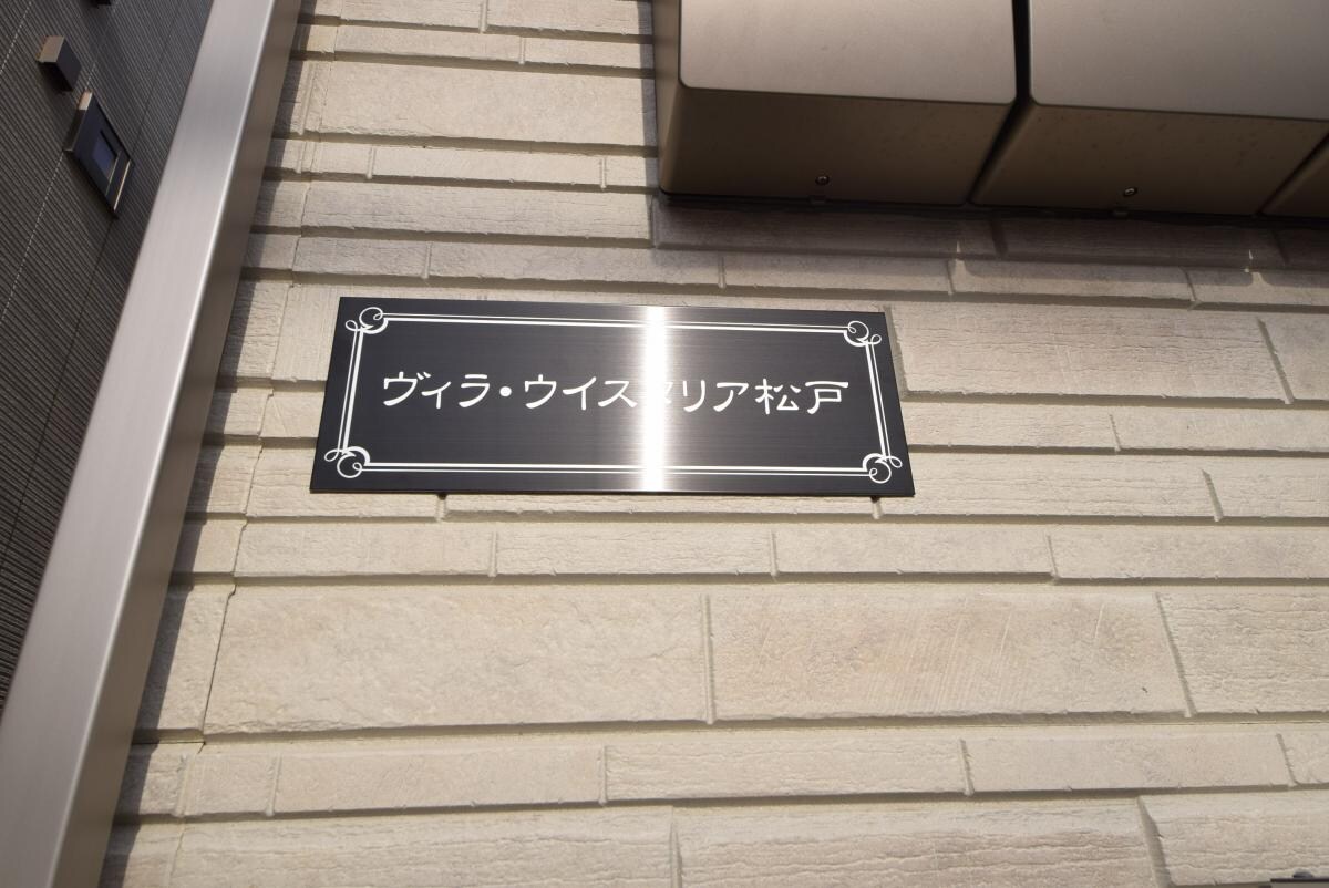 ヴィラウィスタリア松戸の物件内観写真