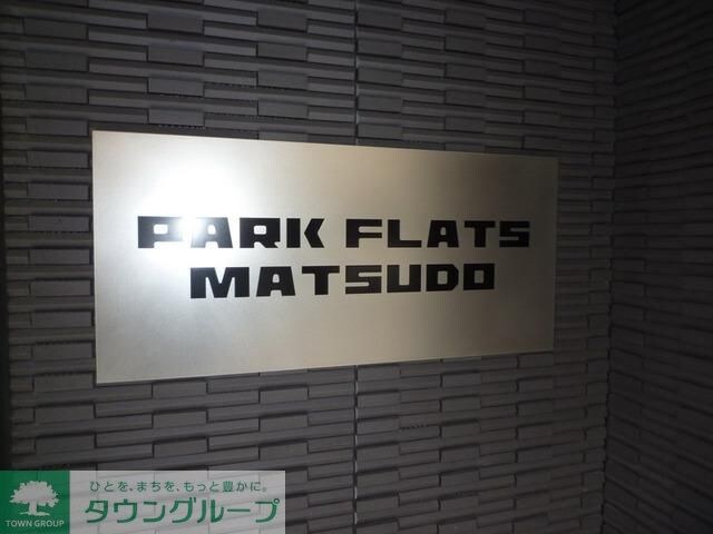 パークフラッツ松戸の物件内観写真