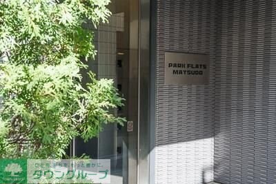 パークフラッツ松戸の物件内観写真