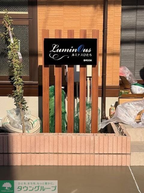 ルミナス日立の物件内観写真