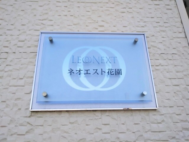 レオネクストネオエスト花園の物件内観写真