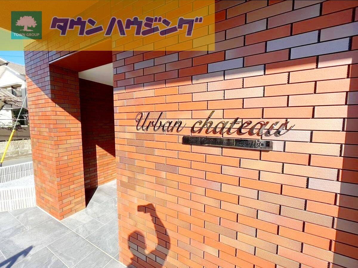 アーバンシャトー千葉中央の物件内観写真