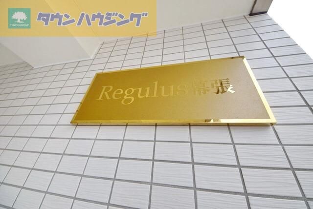 Ｒｅｇｕｌｕｓ幕張の物件内観写真