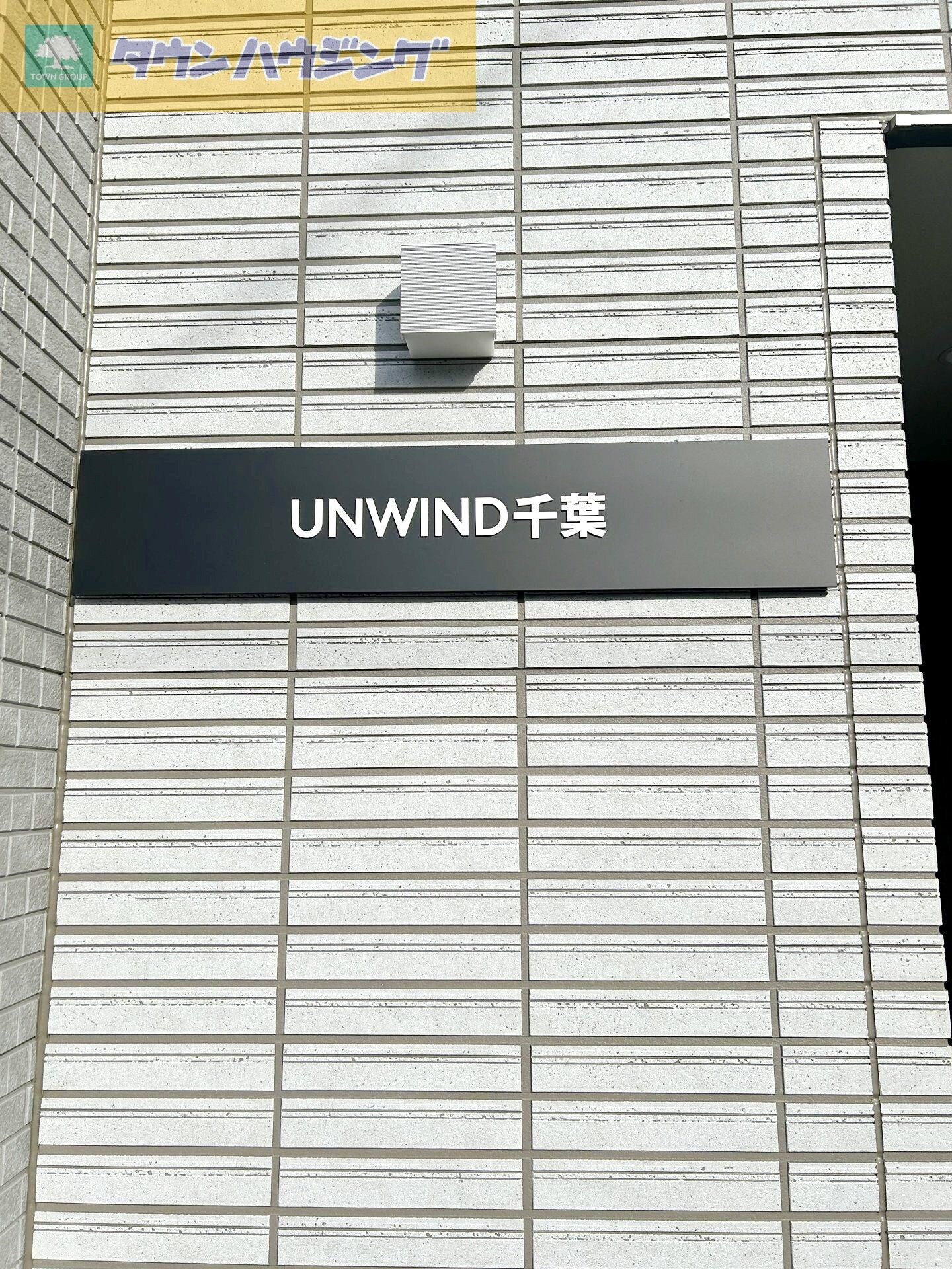 ＵＮＷＩＮＤ千葉の物件内観写真