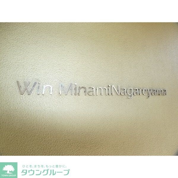 ＷＩＮ南流山の物件内観写真