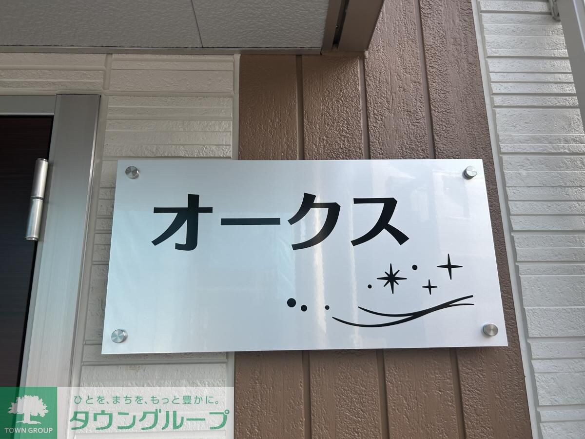 オークスの物件内観写真