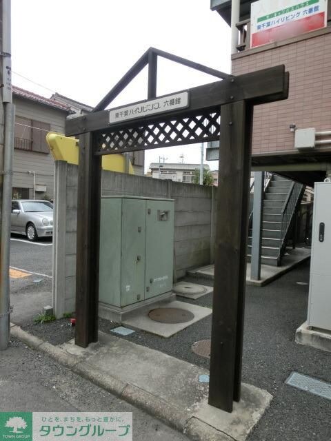 東千葉ハイリビング六番館の物件内観写真