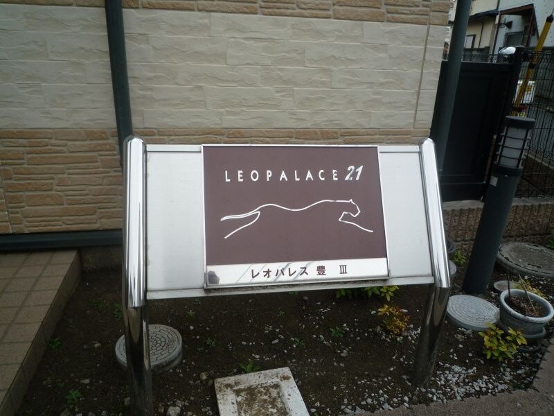 レオパレス豊IIIの物件内観写真