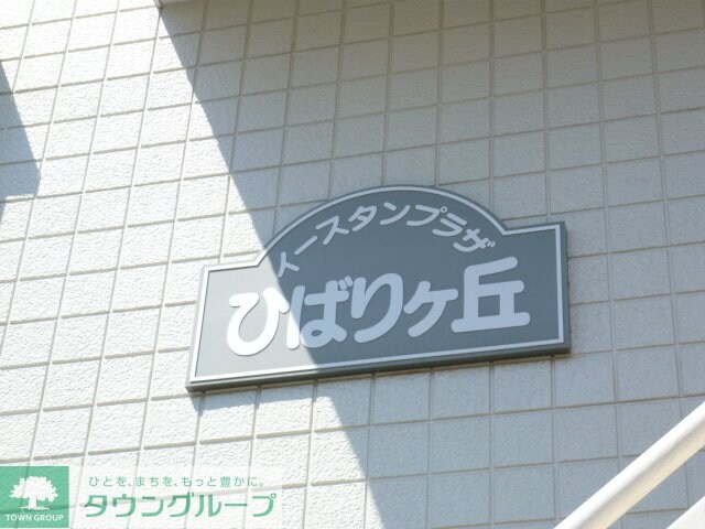 イースタンプラザひばりヶ丘の物件内観写真