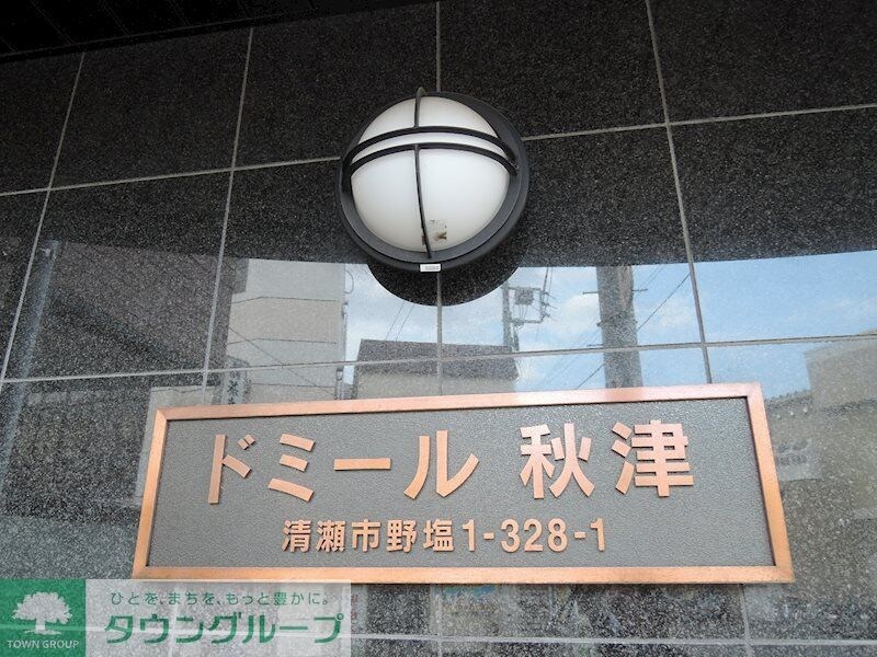 ドミール秋津の物件内観写真