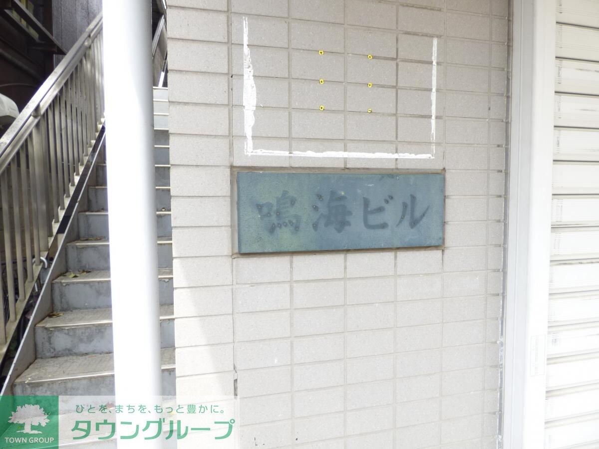 鳴海ビルの物件内観写真