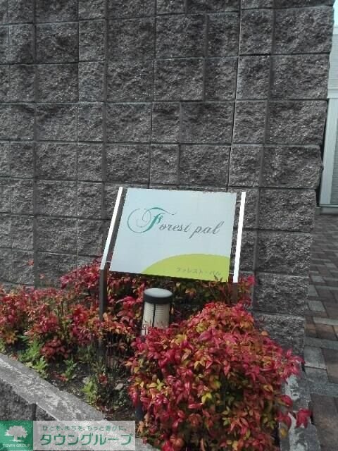 フォレスト・パルの物件内観写真