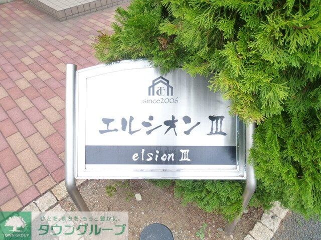 エルシオンIIIの物件内観写真