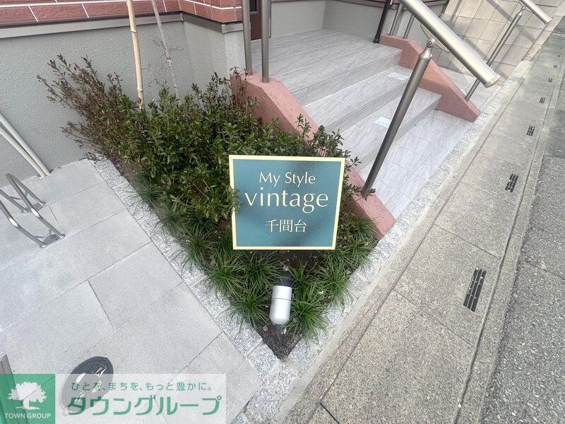 Ｍｙ　Ｓｔｙｌｅ　ｖｉｎｔａｇｅ　千間台の物件内観写真