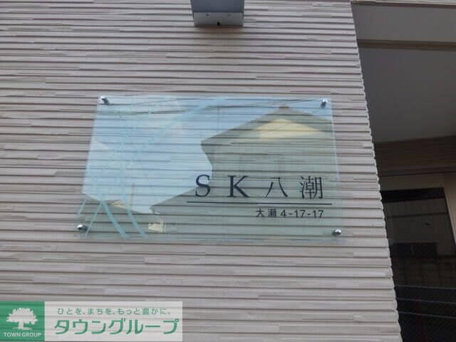 SK八潮の物件内観写真