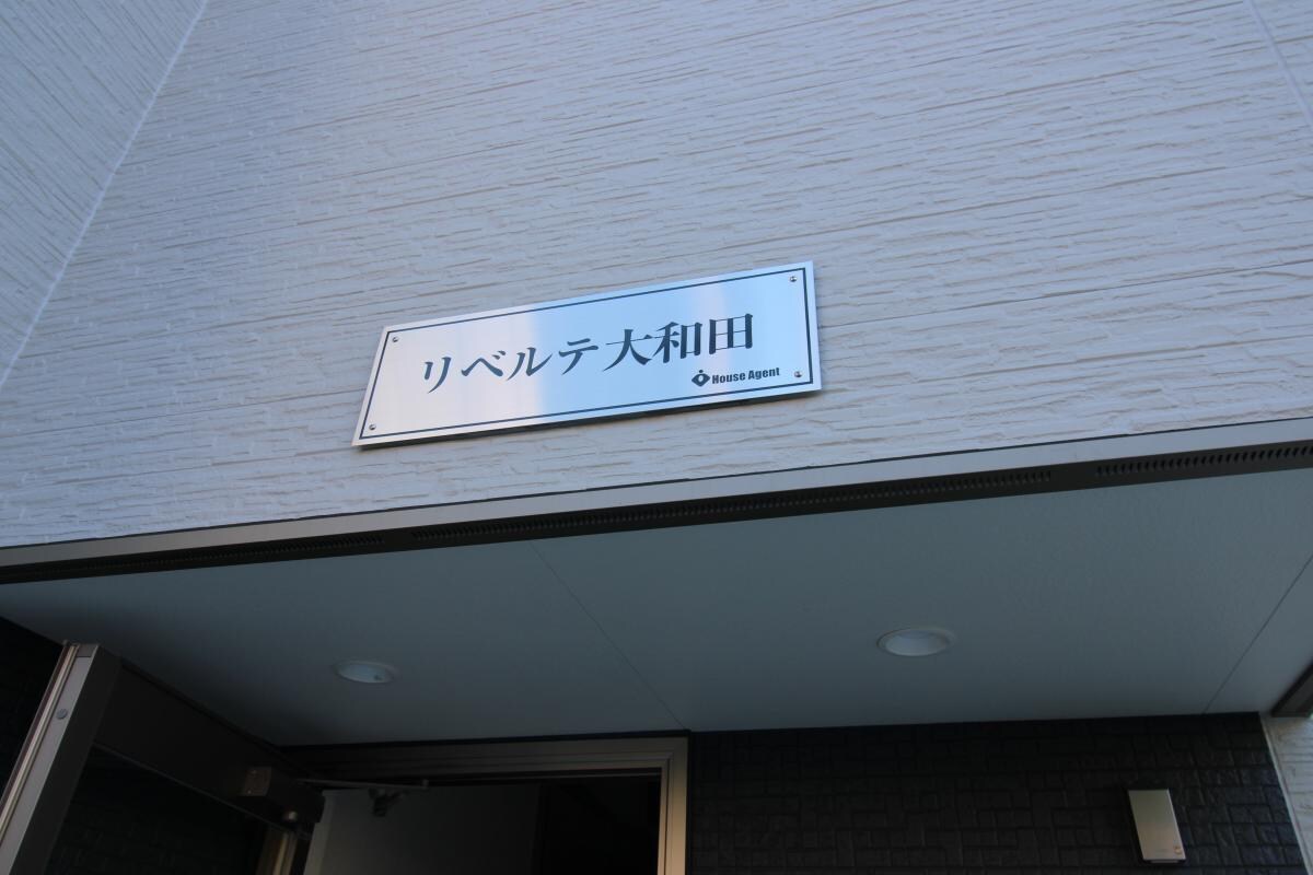 リベルテ大和田の物件内観写真