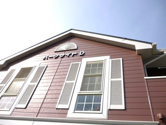 パークサイド　Ｄの物件内観写真