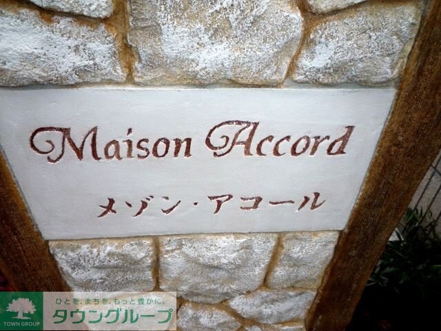 メゾン・アコールの物件内観写真