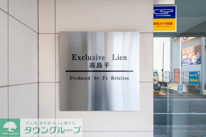 Exclusive Lien高島平の物件内観写真