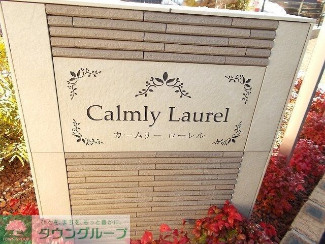 カームリー　ローレルの物件内観写真