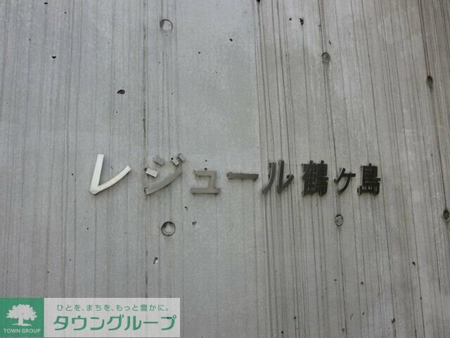 レジュール鶴ヶ島の物件内観写真