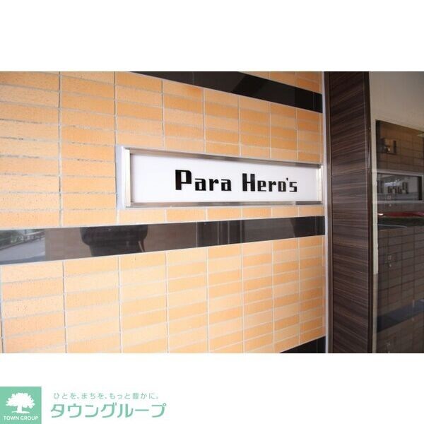 Para Hero’s(パラヒーローズ)の物件内観写真