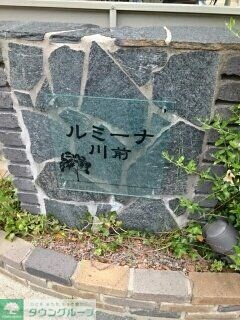 ルミーナ川前の物件内観写真