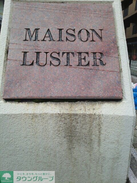 メゾン・ラスターの物件内観写真