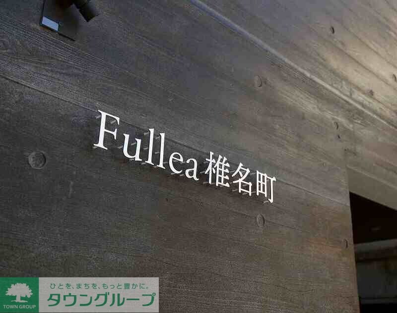 Fullea椎名町の物件内観写真