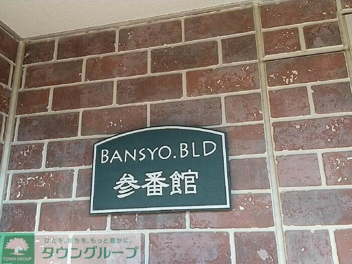 番匠参番館の物件内観写真