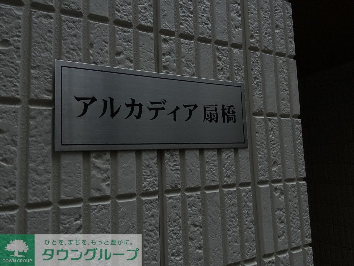 アルカディア扇橋の物件内観写真